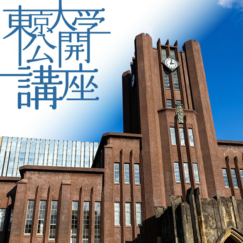 【ふるさと納税】東京大学公開講座申込券（2025年春季・第140回） 宿泊・体験 チケット 高校生 大学生 成人 講義 伝える 研究 生涯学習 議論 分かりやすい 幅広い 　お届け：2026年4月上旬～5月下旬