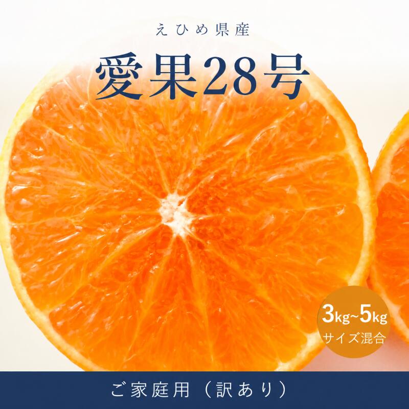 【ふるさと納税】 愛果28号 ( 紅まどんな と同品種 ) 訳あり 3kg/5kg 【2026年11月下旬より順次発送】 | あいか 愛媛みかん ミカン 蜜柑 まどんな フルーツ 柑橘 果物 おすすめ 高級 人気 お取り寄せ 送料無料 愛媛県 松山市