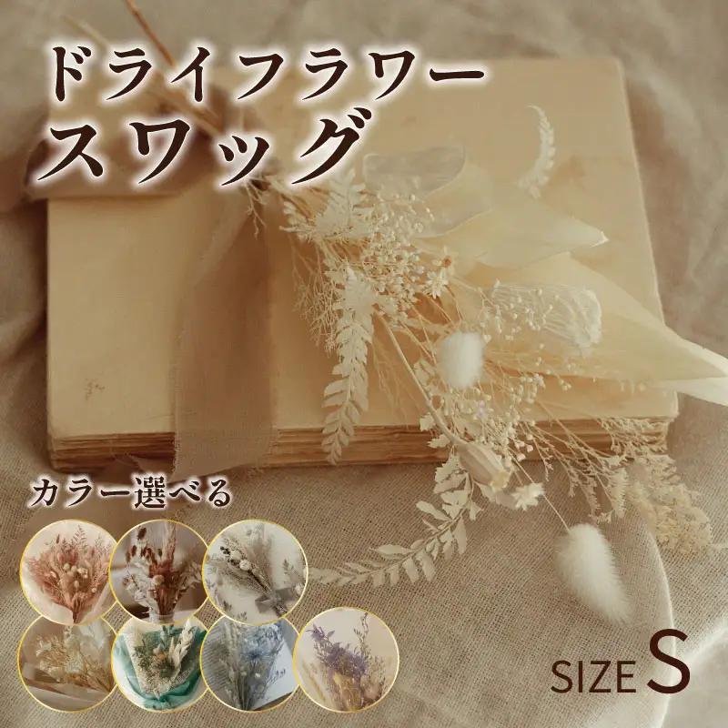 ドライフラワー スワッグ Sサイズ 1個 【 スワッグ ハンドメイド 手作り 天然素材 アクセサリー 花飾り ナチュラルデザイン フォーマル スタイリッシュ プレゼント ギフト 贈答用 特別な日 結婚式 卒業式 入学式 OLIOLI FLOWER 新潟県 新発田市 OLIOLI001 】