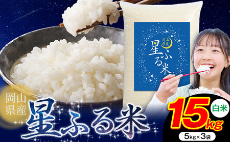 【年内発送】応援米 星ふる米 15kg 岡山県産 白米《11月中旬-12月末頃出荷》ふるさと 岡山 岡山県 浅口市 米 送料無料 ブレンド米 白米 おにぎり米 コメ お米