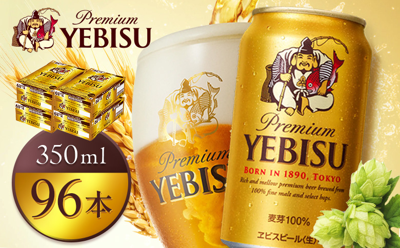 サッポロヱビスビール350ml×96本（4箱） | サッポロビール エビス ビール 生ビール ヱビス 麦酒 サッポロ 北海道工場 麦芽 お酒 北海道 恵庭市 恵庭【930060124】