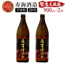 【ふるさと納税】【緊急支援品】串間市の蔵元がお届け！本格芋焼酎が気軽に楽しめる2本セット 計1.8L (ひむか寿　赤芋仕込み 900ml(20度)×2本) 赤芋の甘み引き立つ白麹仕込み【寿海酒造】【KU415】
