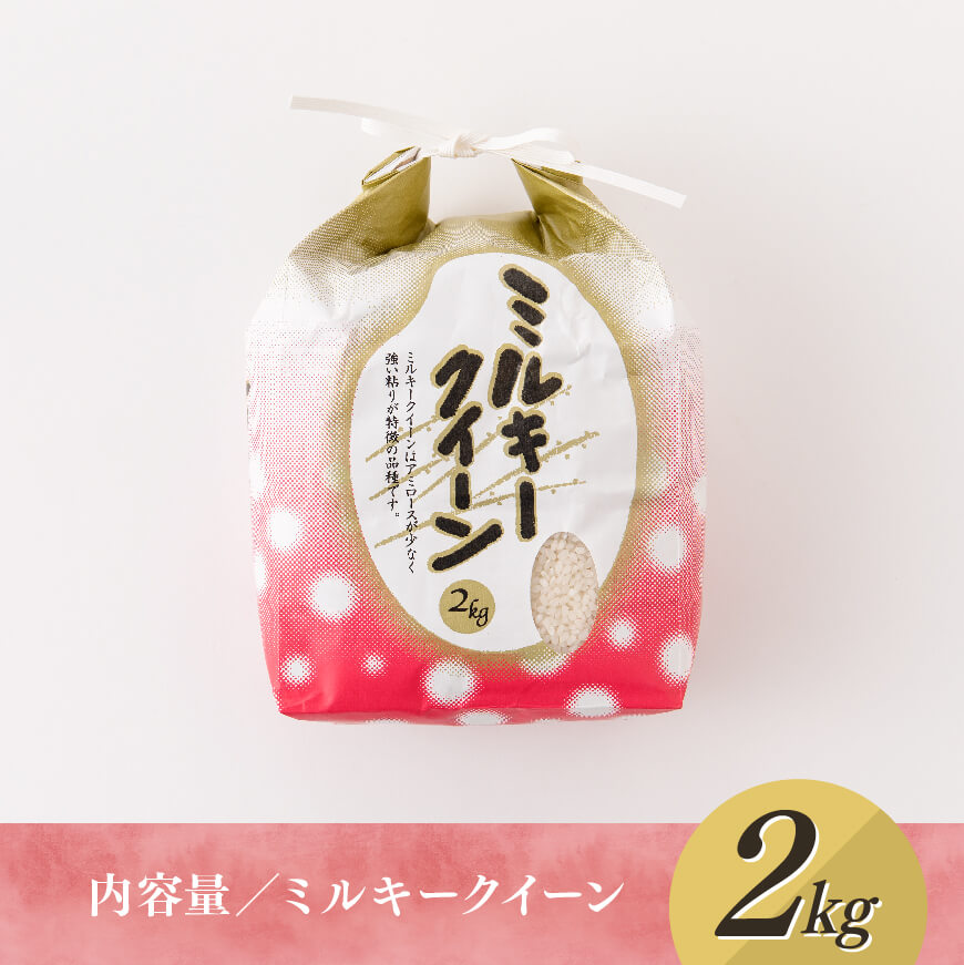 【令和8年産】村井農園産ミルキークイーン（精米）2kg 【 米 お米 白米 精米 ミルキークイーン 国産 宮崎県産 おにぎり 】[B10001]