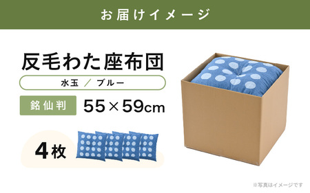 床の硬さを感じにくい「反毛わた」座布団 側地綿100％（銘仙判55cm×59cm）4枚組【水玉】【ブルー】 [B-20403_01]