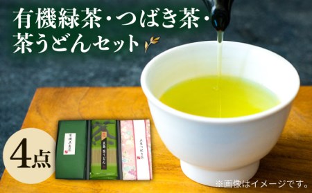 【お歳暮対象】【安心・安全！】 有機緑茶・つばき茶・茶うどん 4点セット 緑茶 茶葉 オーガニック うどん【グリーンティ五島】[PAV003]