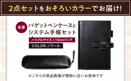本革バイブルサイズシステム手帳とバゲットペンケースセット ノワール[AQAY473]