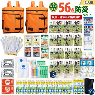 ふるさと納税 豊岡市 豊岡産バッグ　2人用防災56点セット　(オレンジ×オレンジ)