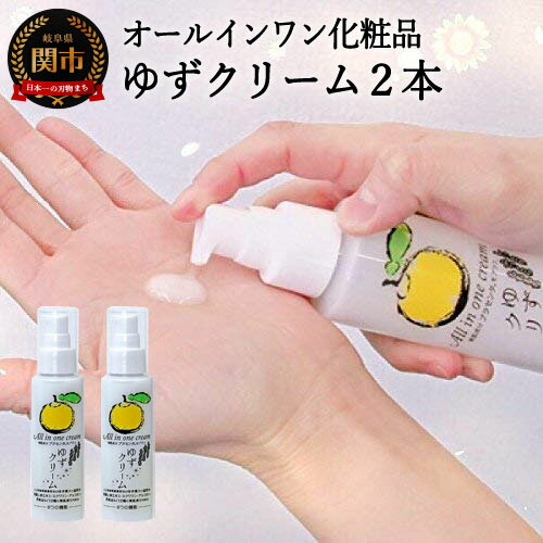【ふるさと納税】ゆずクリーム 2本セット 〜オールインワン化粧品（化粧水・美容液・クリーム・乳液・保湿剤・パック）1本で約2か月使用できる しっとり ふっくら もちもち
