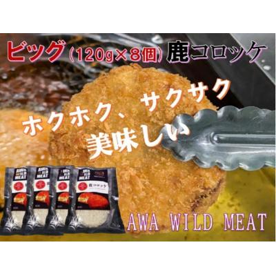 ふるさと納税 徳島市 AWA WILD MEAT　鹿コロッケ　120g×2個入×4パック |  | 02