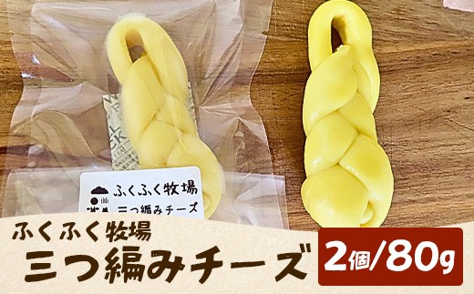 ふくふく牧場 三つ編みチーズ 2個 80g |  国産 チーズ おつまみ【牛飼いの手作りチーズ】