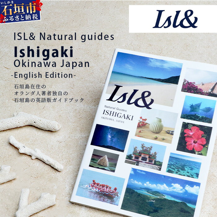 【ふるさと納税】ISL&ナチュラルガイド石垣島日本：石垣島の英語ガイドブック（英語版）×2冊｜沖縄県石垣市 ガイドブック 本 旅本 旅行ガイドブック 送料無料 PW-1