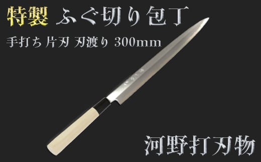刀匠が丹精込めて仕上げた切味抜群　ふぐ切り包丁（刃渡300mm）　特製　※受注＜108-320＞