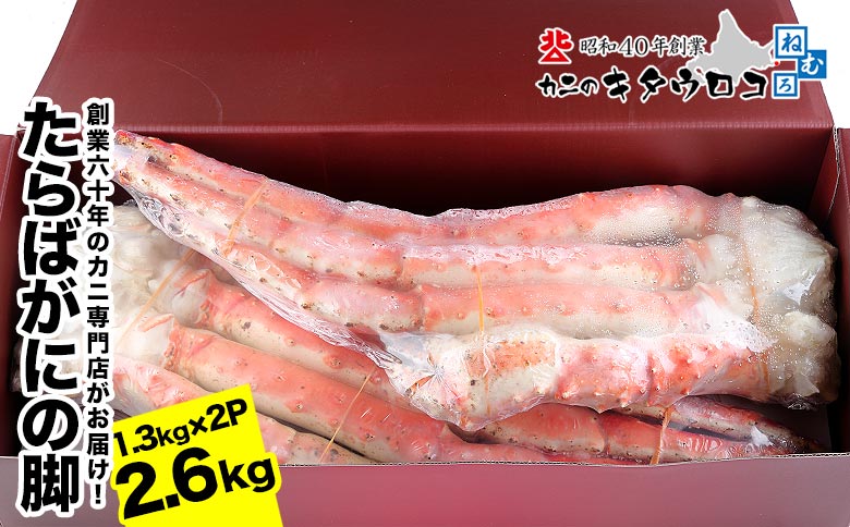【12/31決済分まで1月中配送】 タラバガニ脚 1.3kg×2P E-25002