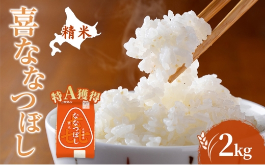 
                  米 北海道 ななつぼし 2kg (ホクレン米) 特A 獲得 白米 お取り寄せ ごはん 道産米 ブランド米 2キロ お米 ご飯 北海道米 送料無料 芦別市 芦別応援米 [№5342-0539]
                