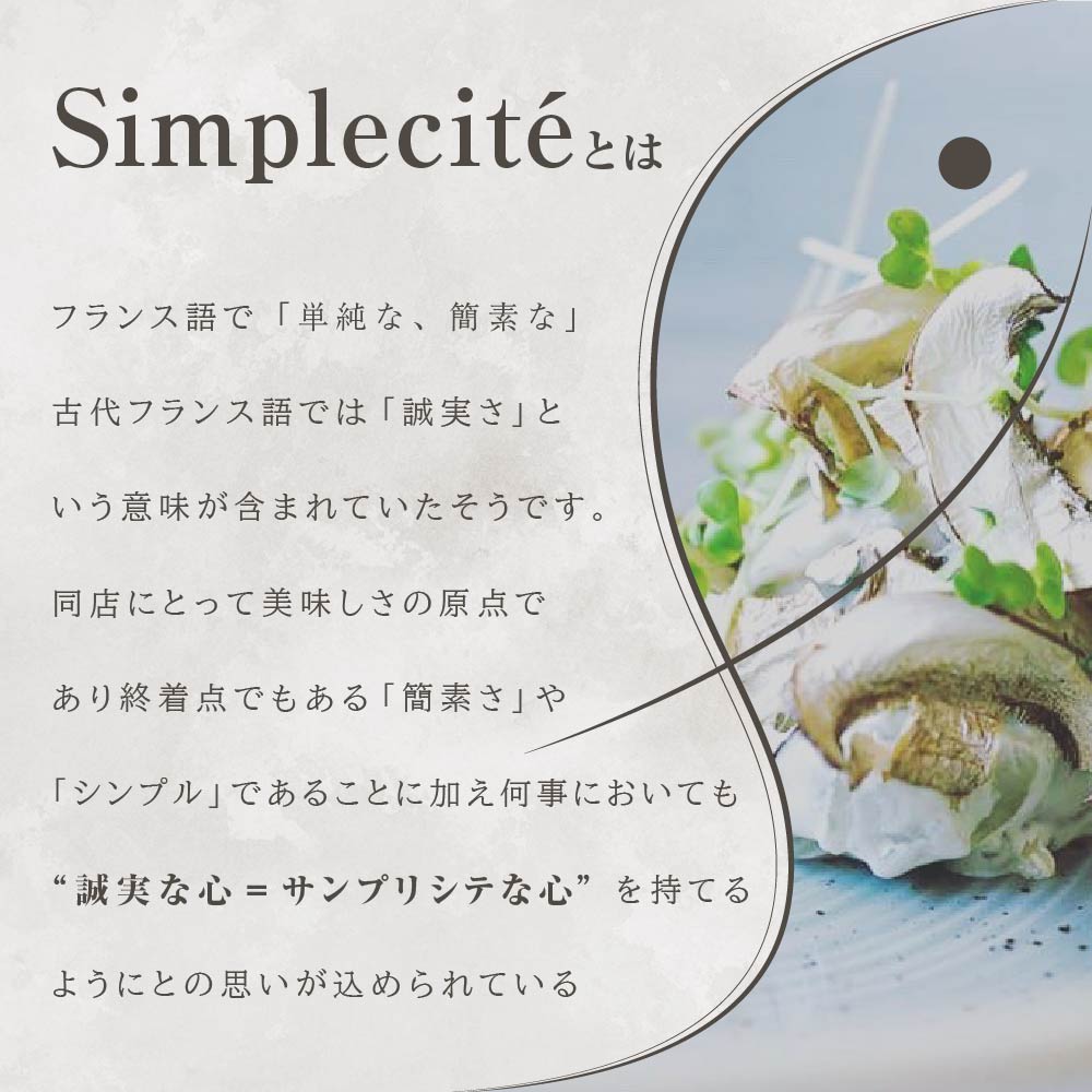 【代官山　一つ星フレンチ】サンプリシテ 食材を絶妙なバランスで再構築「別海町コース」お食事券1名様分