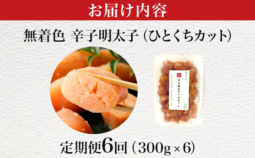 ＜定期便・全6回＞稲石 無着色辛子明太子ひとくちカット(300g)