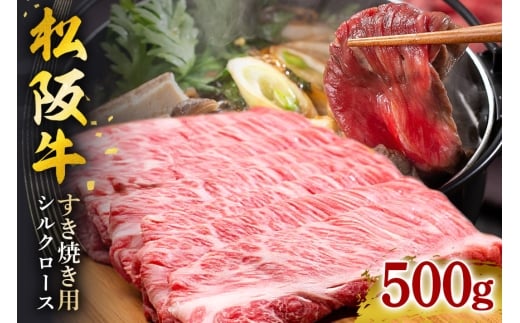 松阪牛シルクロースすき焼き 500g／冷凍 ギフト箱包装 瀬古食品 JGAP認定 松阪肉 名産 お取り寄せグルメ 牛肉 お肉 肉 和牛 黒毛和牛 国産 国産牛 松阪牛 ブランド牛 ギフト 贈答 産地直送 松阪 牛 ロース 肩ロース すき焼き用 三重県 大台町 (0049)