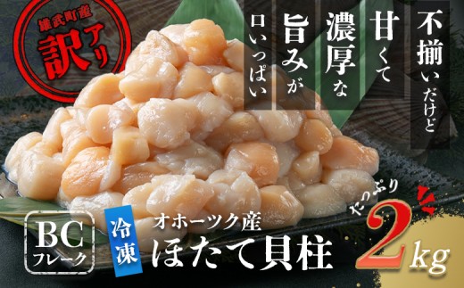 北海道雄武町産　ほたて貝柱(冷凍)規格外２kg