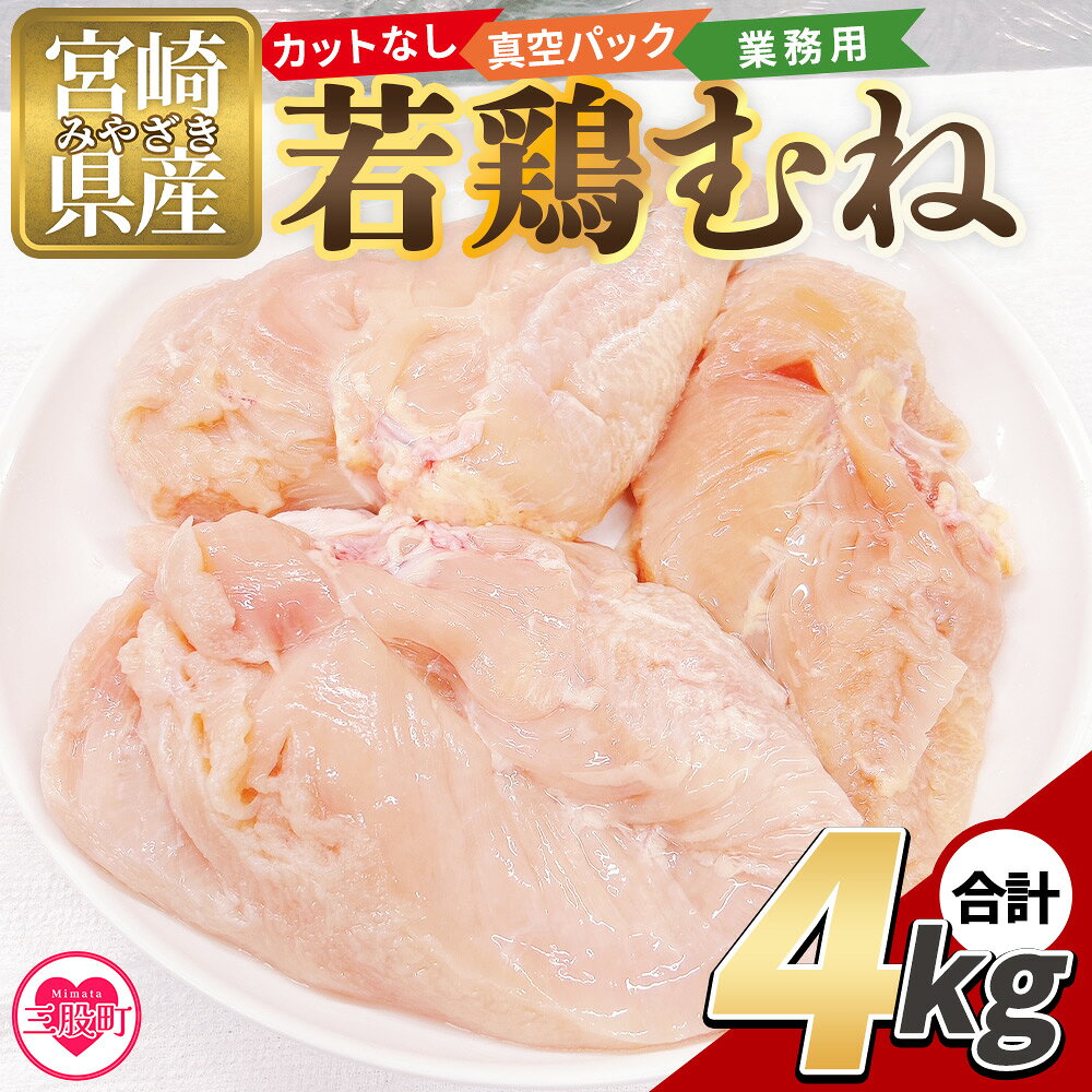 【ふるさと納税】＜カットなし 若鶏むね 4kg＞ 2kg×2袋 鶏肉 若鶏 むね肉 鶏むね 真空 冷凍 唐揚げ肉 普段使い 料理 詰め合わせ 精肉 県産 国産 炒め物 煮物 からあげ お弁当 おかず 真空パック ストック 冷凍 大容量 鶏むね むね肉 業務用 家庭用【MI765-tr】【TRINITY】