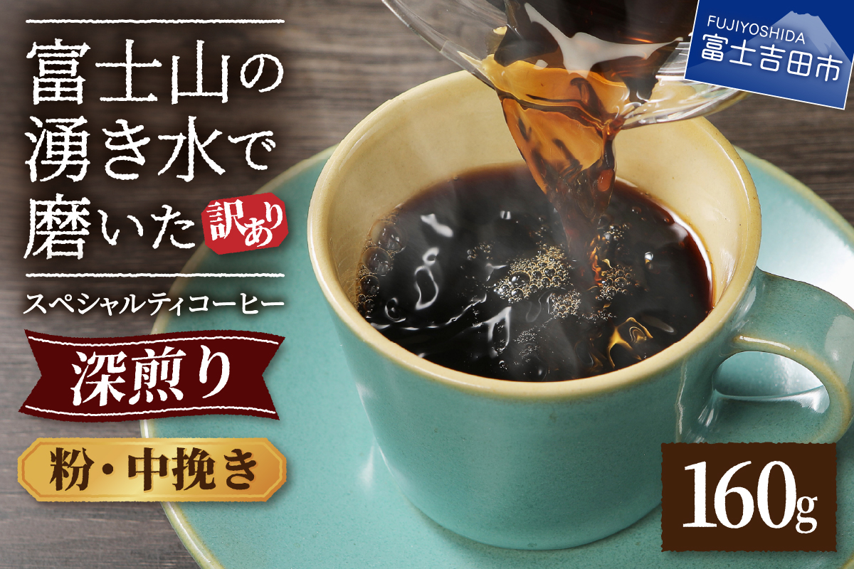 メール便発送【訳あり】深煎り富士山の湧き水で磨いた スペシャルティコーヒーセット 粉 中挽き 160g