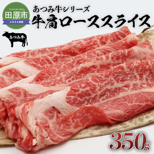 あつみ牛 牛肩ロース 350g すき焼き しゃぶしゃぶ 牛肉 ビーフ 肩ロース お取り寄せ 牛 特産 ご当地 グルメ おうち時間 国産 霜降り ふるさと納税 肉 冷凍 贅沢 和食 洋食 祝 田原市 送料無料 12000円