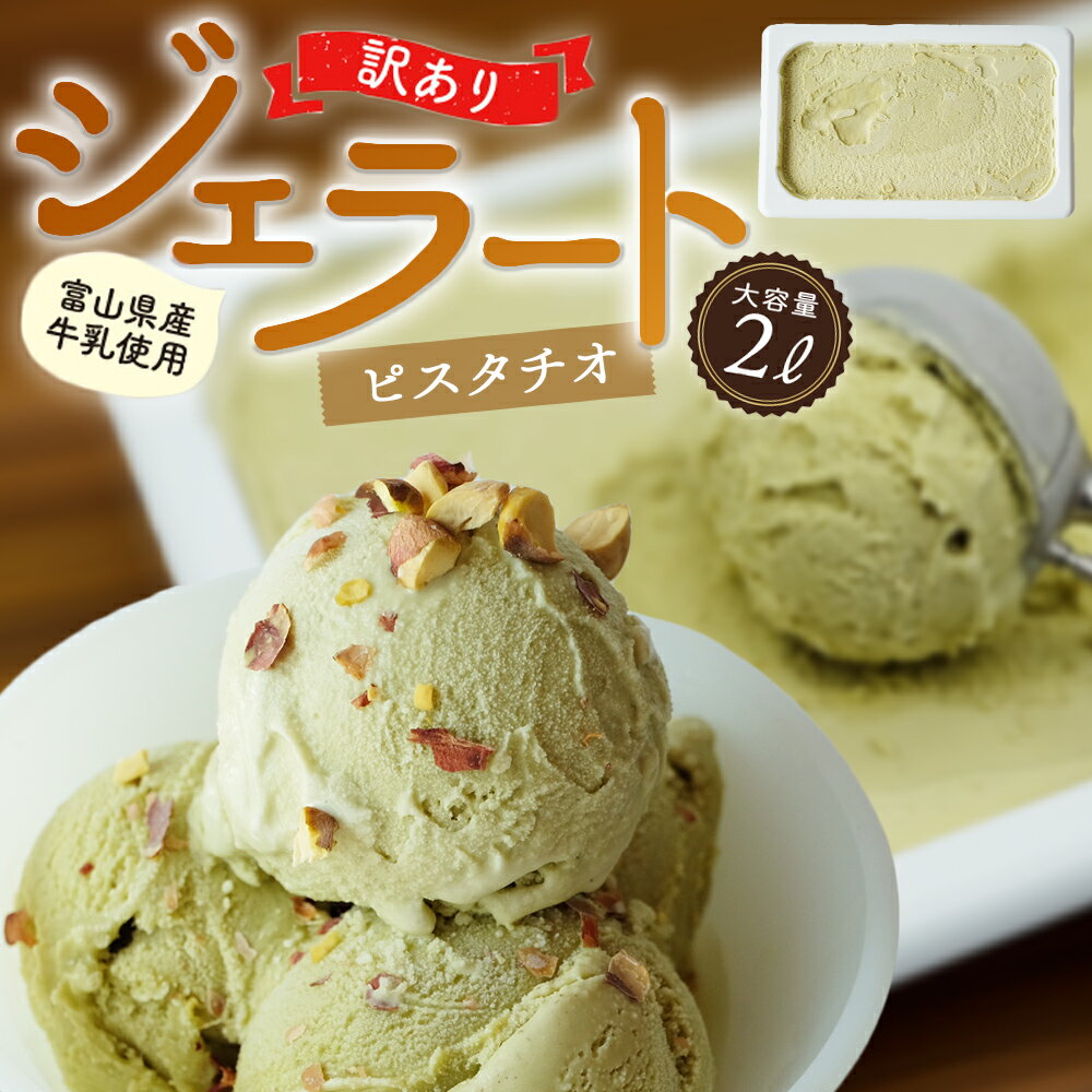 【ふるさと納税】 高評価★4.71 訳あり ジェラート 2L ピスタチオ | 業務用 アイスミルク