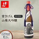 【ふるさと納税】常きげん 特別限定 山廃大吟醸 720ml 箱入 国産 日本酒 1800ml 大吟醸 ご当地 地酒 酒 アルコール 鹿野酒造 贈り物 ギフト F6P-1280