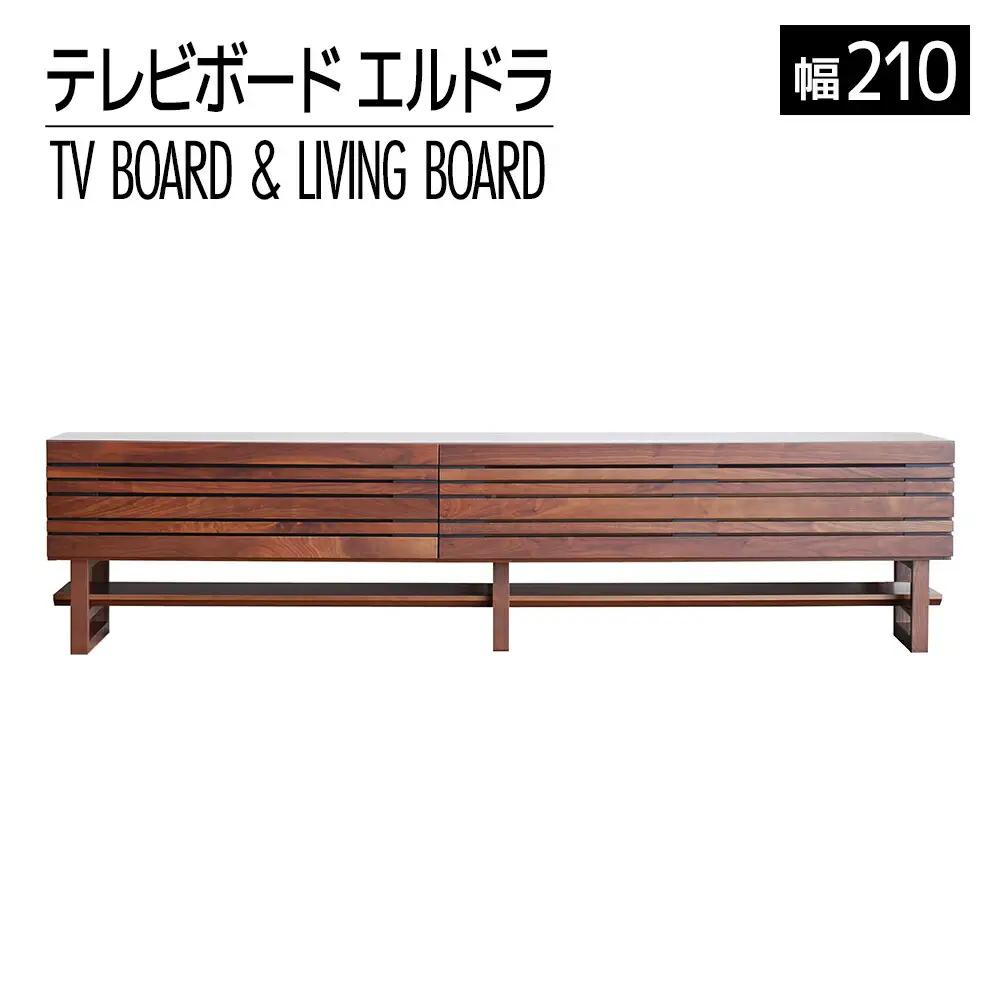 【開梱・設置】エルドラ　テレビボードH脚　210cm　ブラウン　AL256