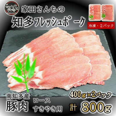 【ふるさと納税】知多フレッシュポーク ロース スライス しゃぶしゃぶ 用 800g 厚さ2mm 極厚 肉 豚肉 国産 小分け ( ふるさと納税 豚肉 ふるさと納税 国産豚 ふるさと納税 豚 しゃぶ ふるさと納税 豚 ロース ふるさと納税 南知多 ) 愛知県南知多町【配送不可地域：離島】