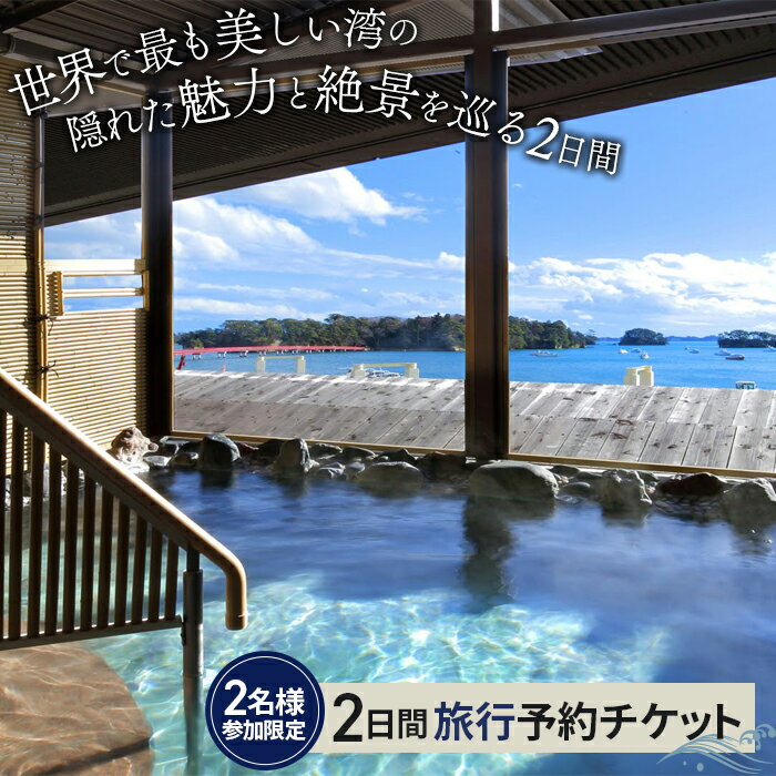 【ふるさと納税】No.156 【松島町】地元ガイドが案内する世界で最も美しい湾の隠れた魅力と絶景を巡る2日間（ペアチケット） ／ チケット 旅行 ツアー 観光 送料無料 宮城県