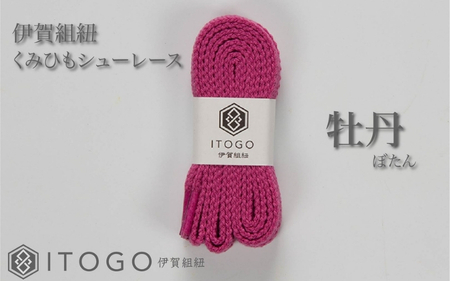 くみひもシューレース・120cm (ロイヤルシューレース) 【牡丹】【itog0012-02】