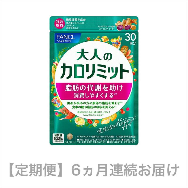 【ふるさと納税】定期便 大人のカロリミット ( 90粒 ×1袋×6ヵ月連続お届け)【 カロリミット カロリー 健康食品 ダイエットサポートサプリ ダイエットサポート サプリメント サプリ 桑の葉 キトサン サポニン 女性 男性 機能性表示食品 6ヵ月 静岡県 三島市 】
