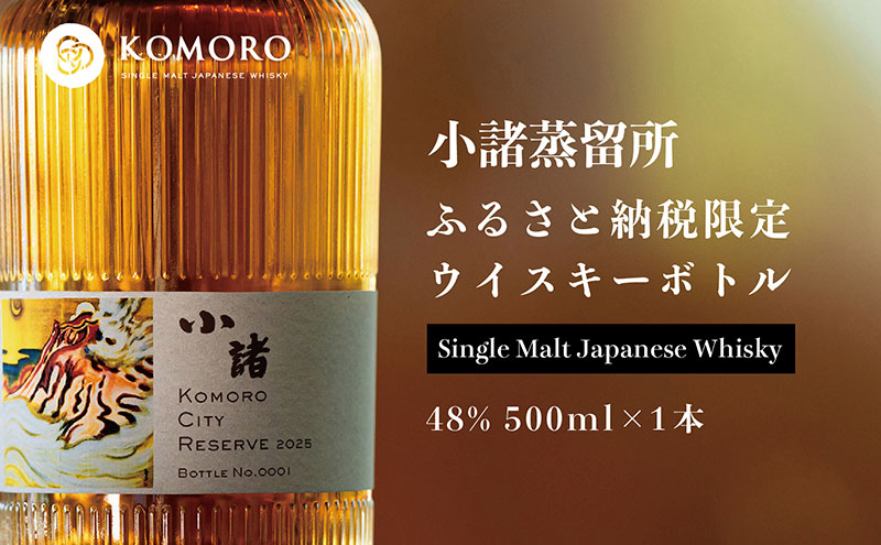 KOMORO CITY RESERVE 2025 小諸市 ウイスキー