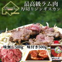 【ふるさと納税】味付けジンギスカン500g×1 ラム肩ロース500×1　【羊肉・ラム肉】