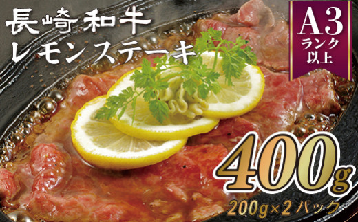 [B357p］ 【 佐世保名物 】 長崎和牛 レモンステーキ セット 2人前 (400g) 赤身 ステーキ 牛肉 モモ肉 柔らか 和牛 グルメ ギフト 贈り物 お土産 