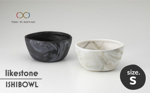 
【美濃焼】 likestone ISHIBOWL_S イシボウル ペア 【芳泉窯】【TOKI MINOYAKI返礼品】 [MBQ006]
