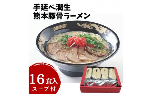 
手延べ潤生豚骨ラーメン16食入スープ付
