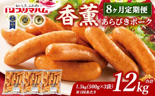 【定期便8ヶ月】香薫 あらびきポーク 詰合せ 500g×3 プリマハム | ソーセージ ウインナー 豚肉 粗挽き 朝食 お弁当 おかず おつまみ 時短 簡単 焼くだけ 冷蔵 ストック 普段使い 焼肉 キャンプ アウトドア BBQ バーベキュー 12kg 定期便 茨城県 土浦市