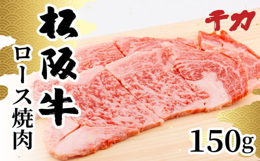 【期間限定】 松阪牛 焼肉用 ロース 150g ( 牛肉 ブランド牛 高級 和牛 国産牛 松阪牛 松坂牛 焼肉 焼き肉 BBQ バーベキュー 焼肉牛肉 ロース 霜降り 霜降り牛肉 牛肉焼肉 松阪牛焼肉