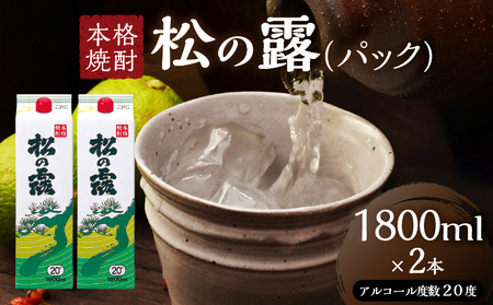 松の露 パック 1800ml 2本 20度 焼酎 お酒 アルコール_BC145-26