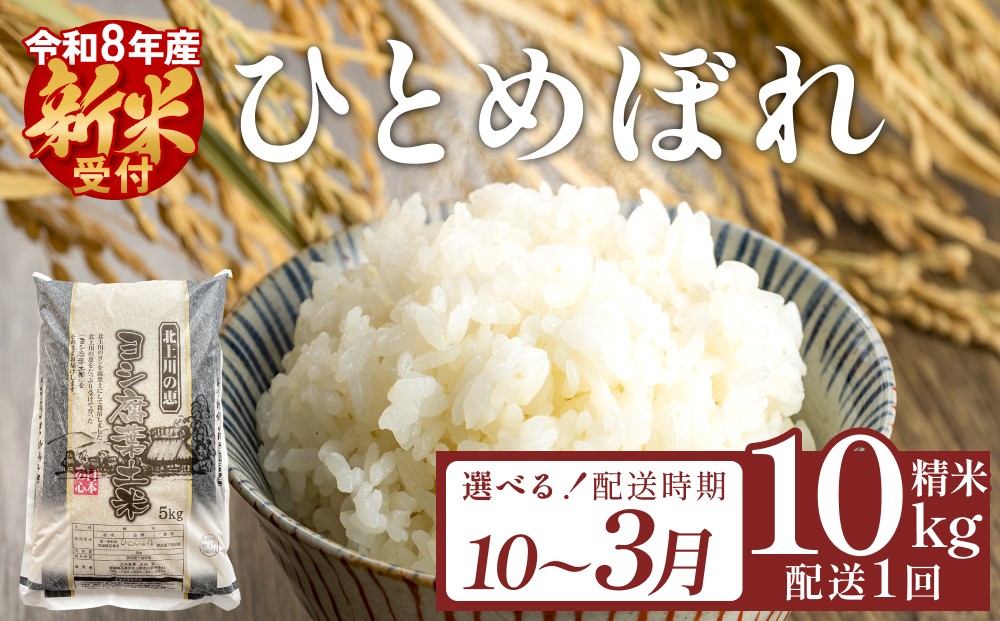 
                  選べる 配送時期【10月-3月】＜先行予約＞令和８年産　ひとめぼれ精米10kg  精米 10kg（5kg×2）単品
                