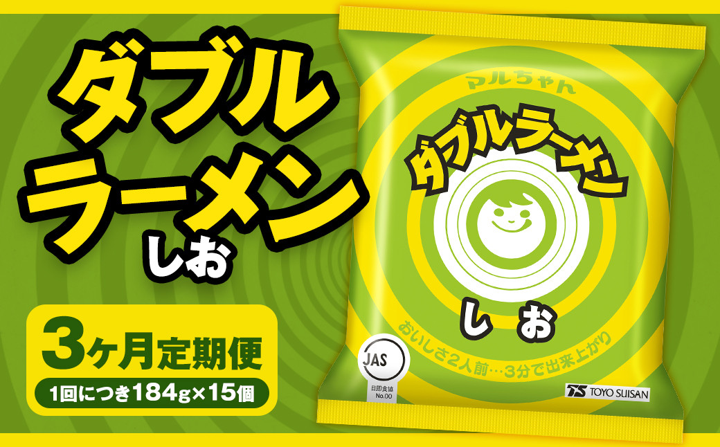 
            【3回定期便】 ダブルラーメン しお 184g×15個（1ケース） 15個入 計45個 塩ラーメン 麺 麺類 袋麺 ラーメン 塩味 ご当地ラーメン お取り寄せ 小樽市 北海道
          