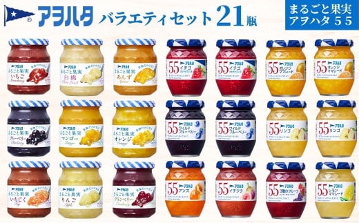アヲハタ ジャム バラエティセット 合計21瓶 | まるごと果実 9瓶（1瓶250g～255g ）と 55 ジャム 12瓶（1瓶150g）