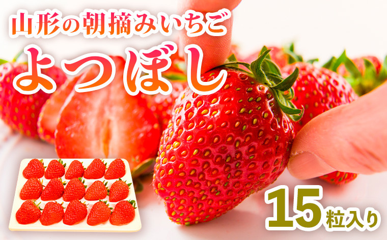 
            山形の朝摘みいちご よつぼし (15粒入り) FY25-029
          