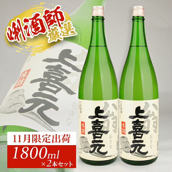 【ふるさと納税】上喜元 翁 生詰 1800ml×2本セット 11月上旬～11月下旬頃お届け 冷蔵便 ※着日指定・離島発送不可 11月 限定出荷 酒田酒造 東北 山形県 酒田市 庄内地方 庄内平野 日本酒 お酒 秋 冬