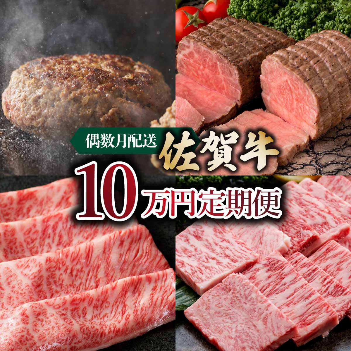 【ふるさと納税】〈偶数月配送〉佐賀牛10万円定期便　総量1,930g！！ ／ ふるさと納税 国産 佐賀牛 牛肉 カルビ 焼肉 ハンバーグ しゃぶしゃぶ ローストビーフ ロース ステーキ サーロイン