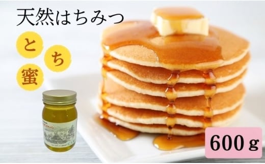 天然 はちみつ 「とち蜜」600g 国産 純粋 蜂蜜 ハチミツ