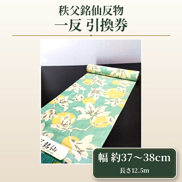 【ふるさと納税】 【引換券】秩父銘仙反物　一反 ／ チケット 着物 工芸品 反物 埼玉県 特産 No.471