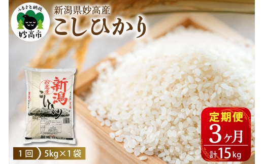 【2026年12月上旬発送】新潟県妙高産コシヒカリ5kg×3回（計15kg）