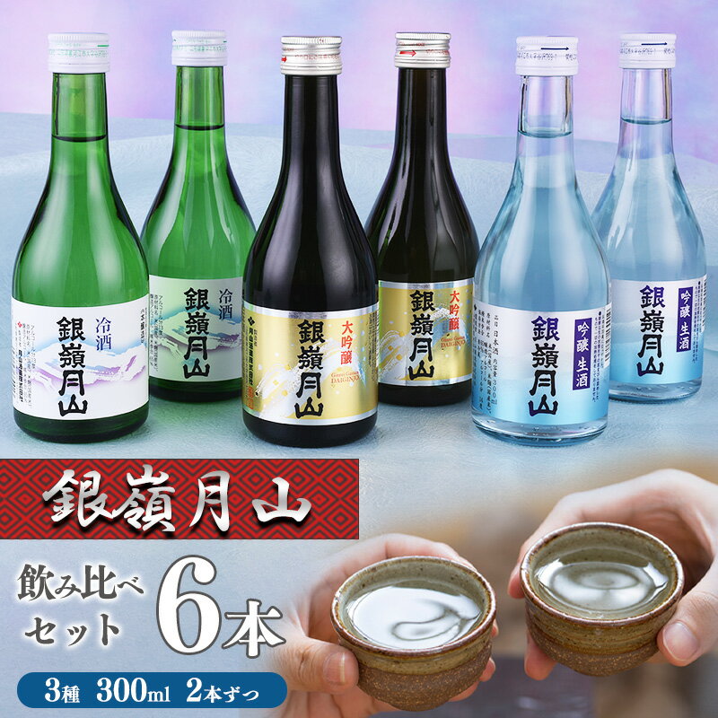 【ふるさと納税】【銀嶺月山】日本酒 冷酒 3種 飲み比べ 6本 セット （300ml×各2本）酒 日本酒 地酒 大吟醸 生酒 冷酒 限定酒 数量限定 限定醸造 晩酌 おすすめ ミニボトル 1万円台 東北 山形 山形県 寒河江市 月山酒造